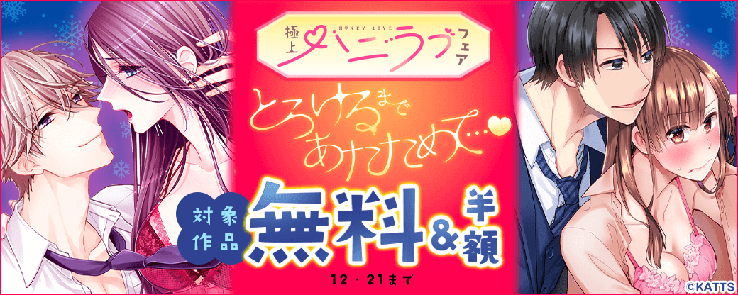 【KATTS-TL】極上ハニラブフェア　とろけるまであたためて♡