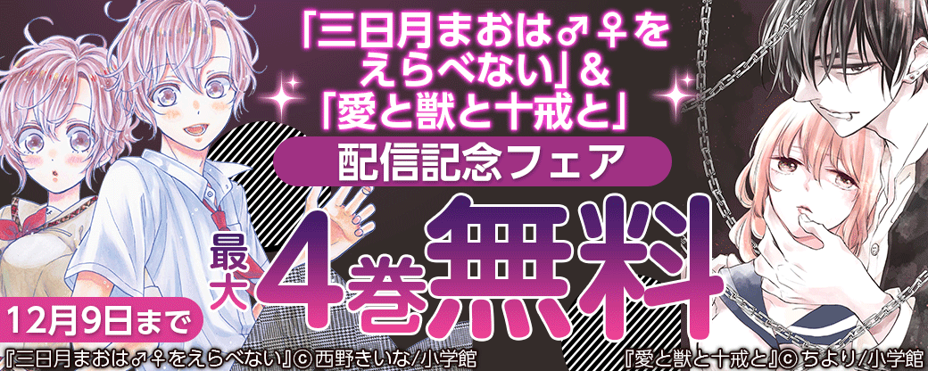 三日月まおは をえらべない 愛と獣と十戒と 配信記念フェア 無料漫画じっくり試し読み まんが王国