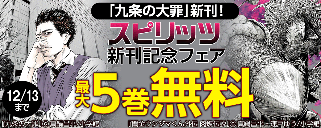 ｢九条の大罪｣新刊！｢バトルグラウンドワーカーズ｣完結！スピリッツ新刊記念フェア
