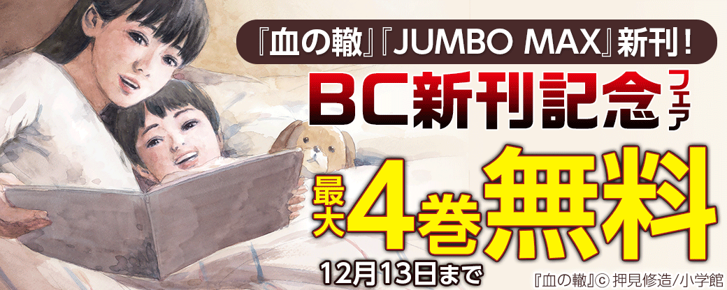『血の轍』『JUMBO MAX』新刊！BC新刊記念フェア