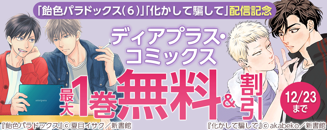「飴色パラドックス（６）」「化かして騙して」配信記念　ディアプラス・コミックス既刊30％オフ
