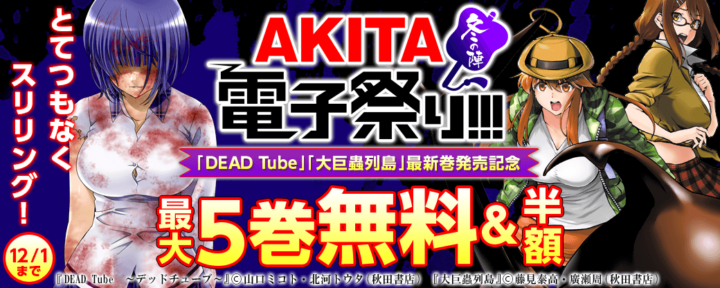 とてつもなくスリリング!「大巨蟲列島」最新6巻&「DEAD Tube」最新18巻&「サエイズム」最新10巻発売記念フェア!