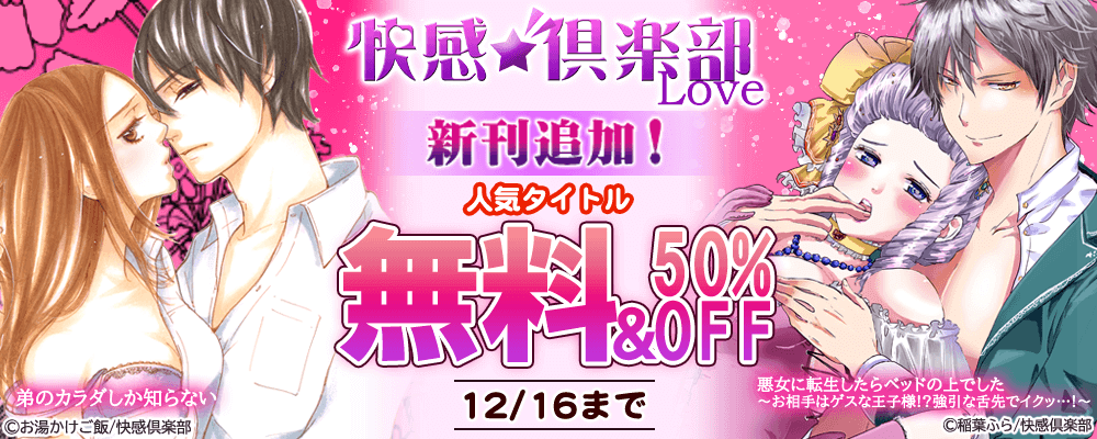 快感倶楽部　新刊追加！　人気タイトル無料＆50％OFF