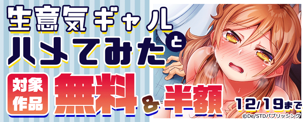 生意気ギャルとハメてみた　対象作品無料＆半額