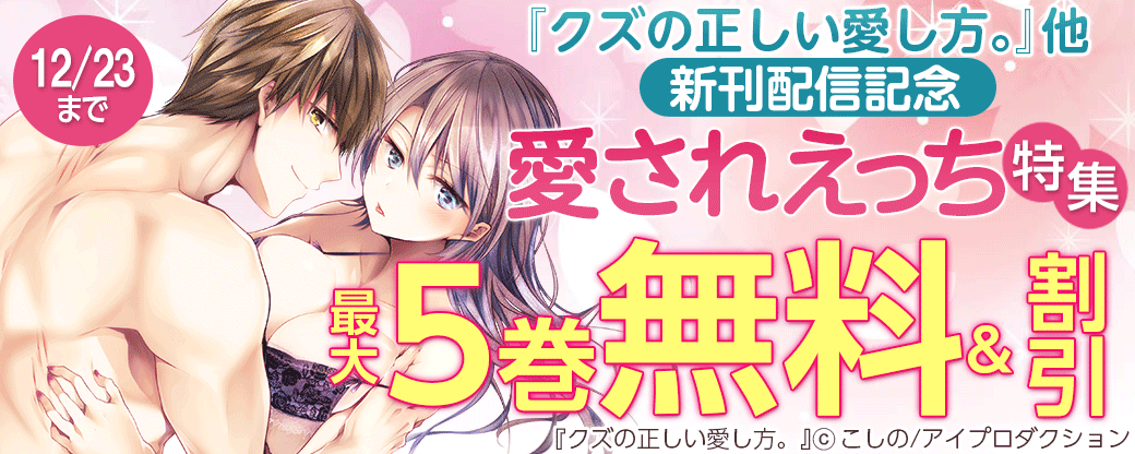 『クズの正しい愛し方。』他新刊配信記念　愛されえっち特集