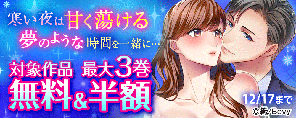 寒い夜は甘く蕩ける夢のような時間を一緒に…