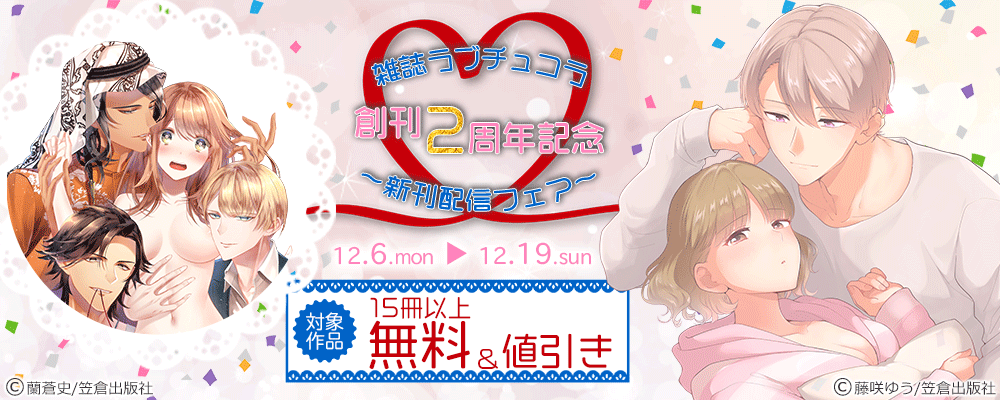 雑誌ラブチュコラ創刊2周年記念～新刊配信フェア～