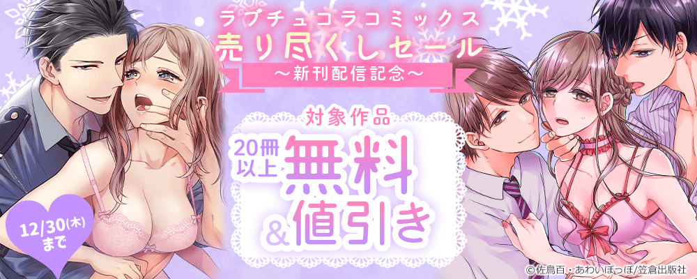 ラブチュコラコミックス売り尽くしセール～新刊配信記念～