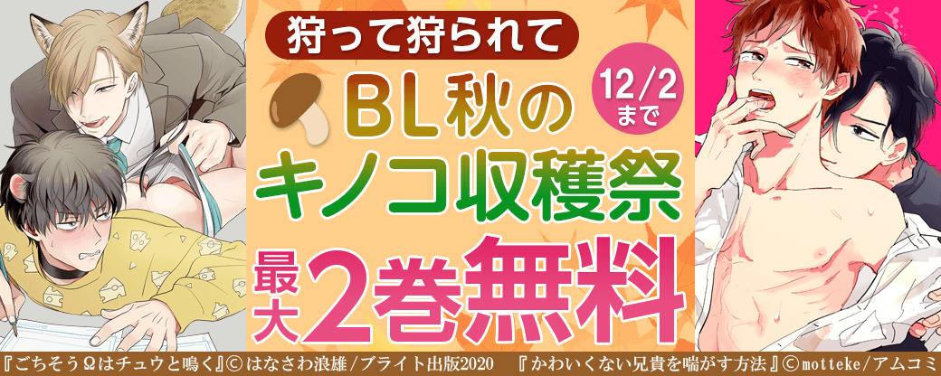 狩って狩られて　BL秋のキノコ収穫祭