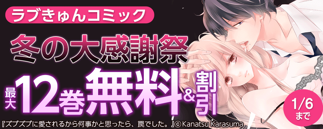 ラブきゅんコミック　冬の大感謝祭