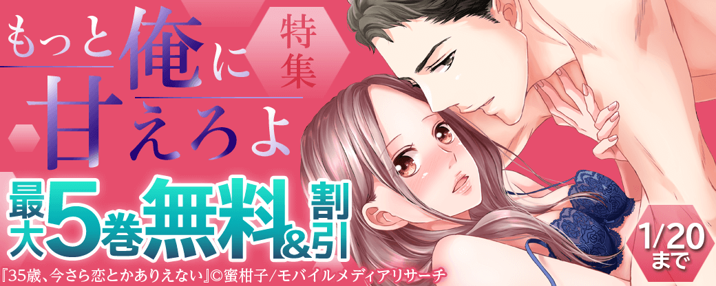 もっと俺に甘えろよ 特集