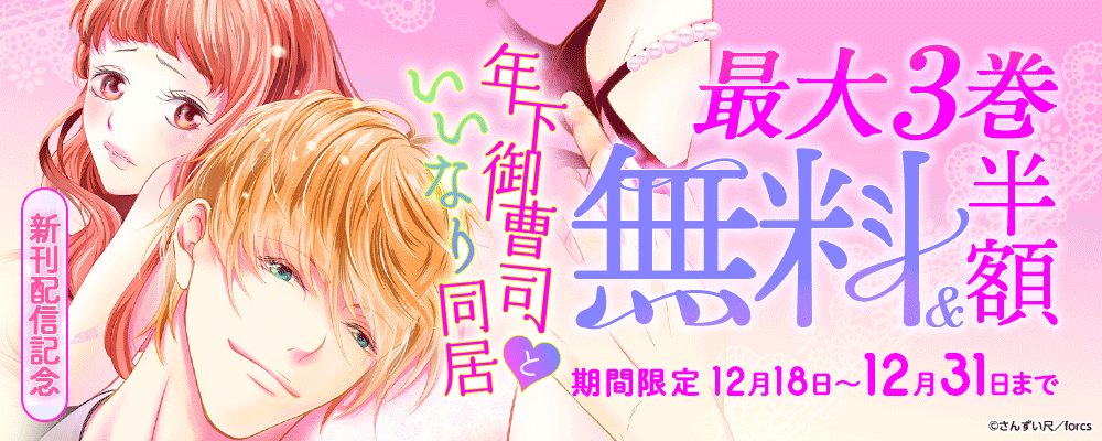 年下御曹司といいなり同居～毎晩だなんてありえない!! 新刊配信記念