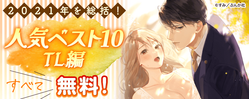 2021年を総括！ 人気ベスト10 TL編 すべて無料！