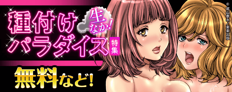 生なか！ 種付けパラダイス特集 無料など！