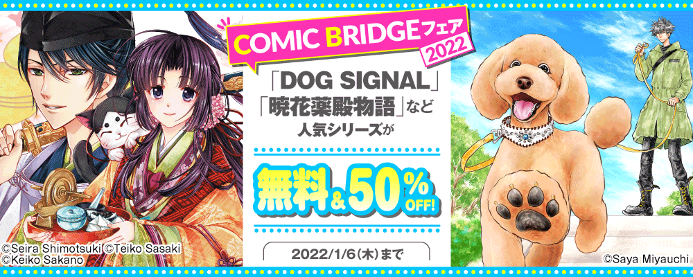 COMIC BRIDGEフェア 2022