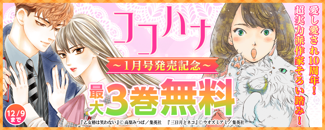 ココハナ１月号発売記念キャンペーン　愛し愛され10周年！超実力派作家そろい踏み！