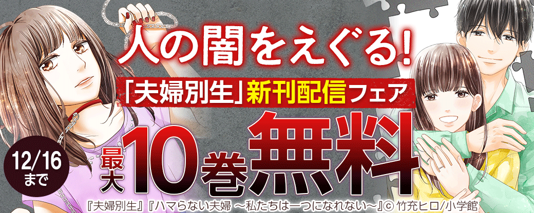 人の闇をえぐる！「夫婦別生」新刊配信フェア