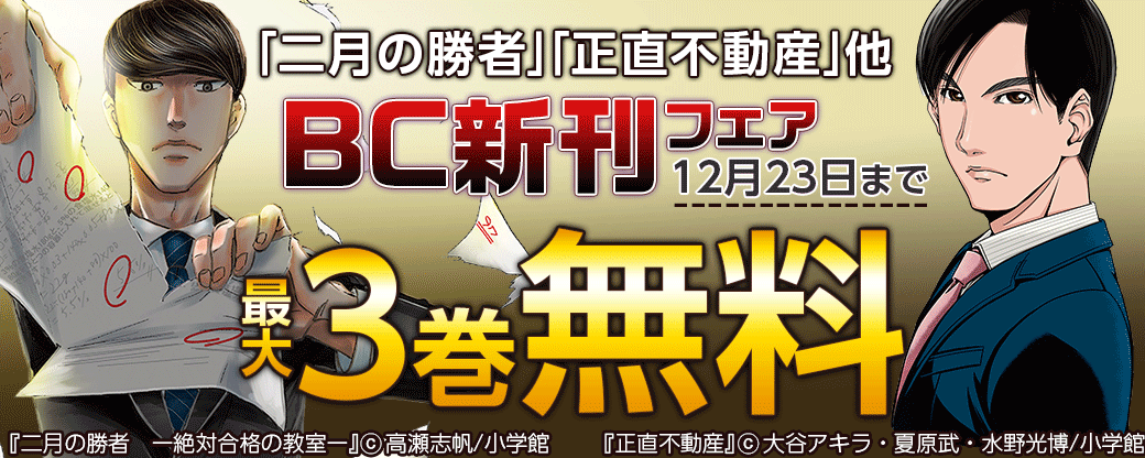 ｢二月の勝者｣｢正直不動産｣他 BC新刊フェア