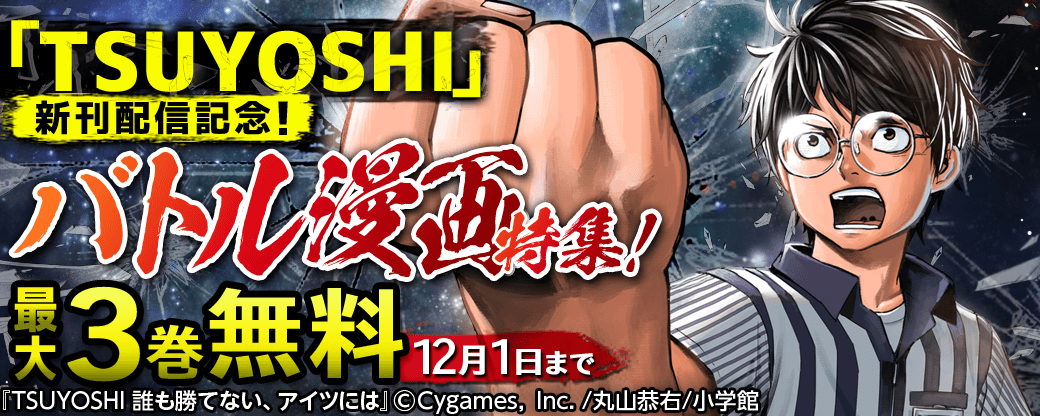 「TSUYOSHI」新刊配信記念！バトル漫画特集！