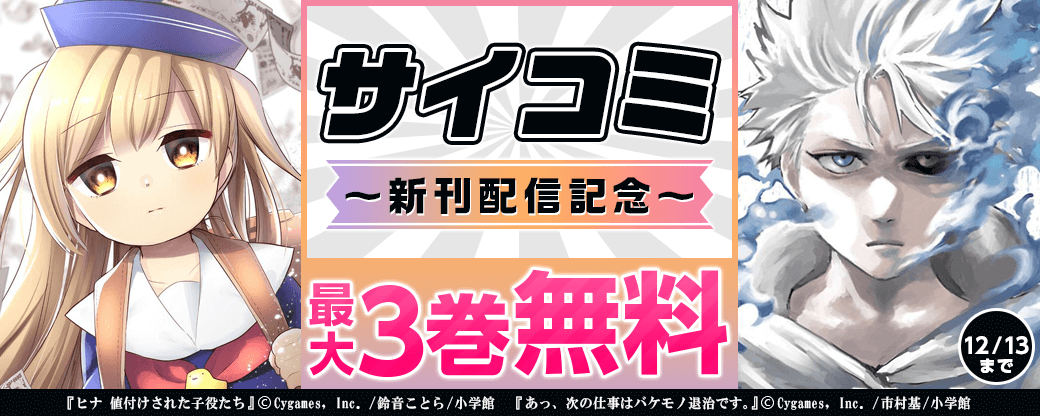 サイコミ新刊配信記念フェア！