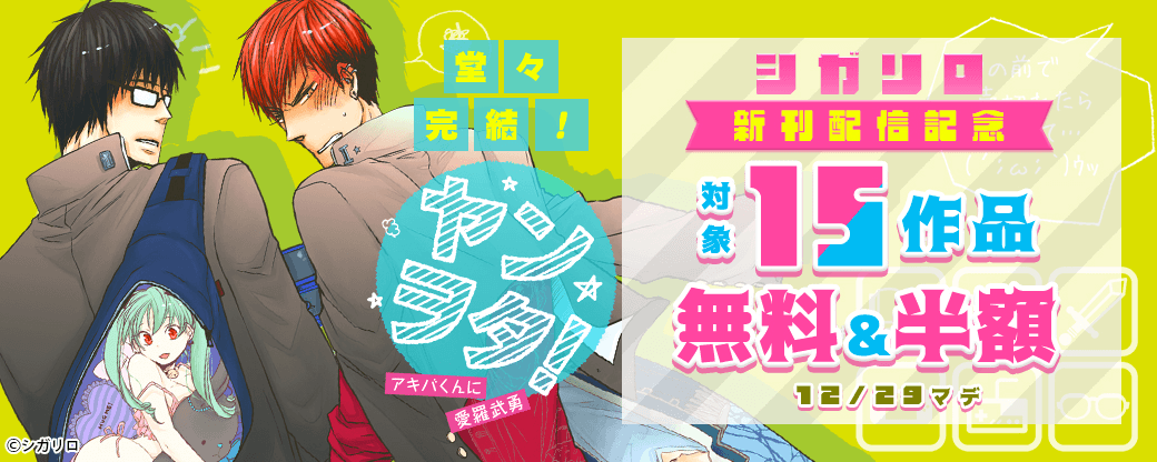 『ヤンヲタ！－アキバくんに愛羅武勇－』完結！シガリロ新刊配信記念フェア 15作品無料&半額