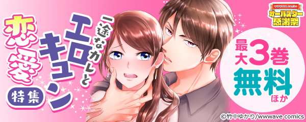 一途なカレとエロキュン恋愛特集