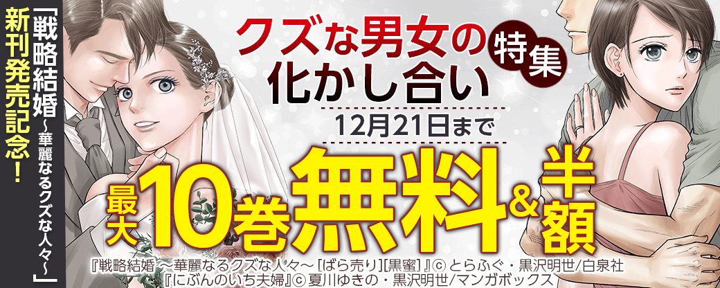 「戦略結婚 ～華麗なるクズな人々～」新刊発売記念！ 　白泉社＆マンガボックス合同 クズな男女の化かし合い特集