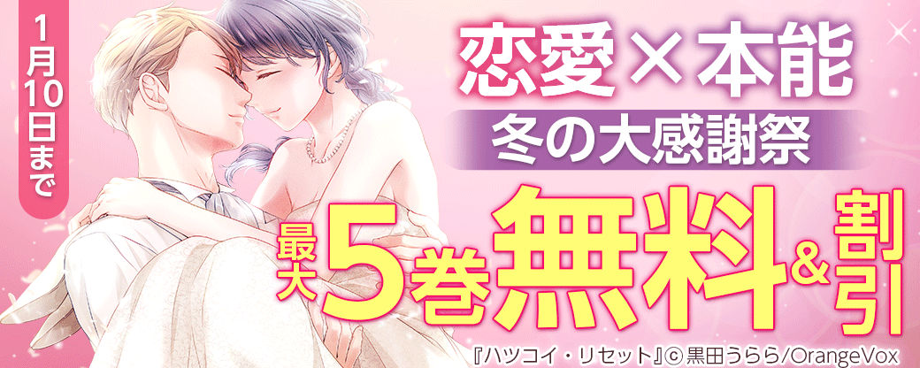 恋愛×本能　冬の大感謝祭