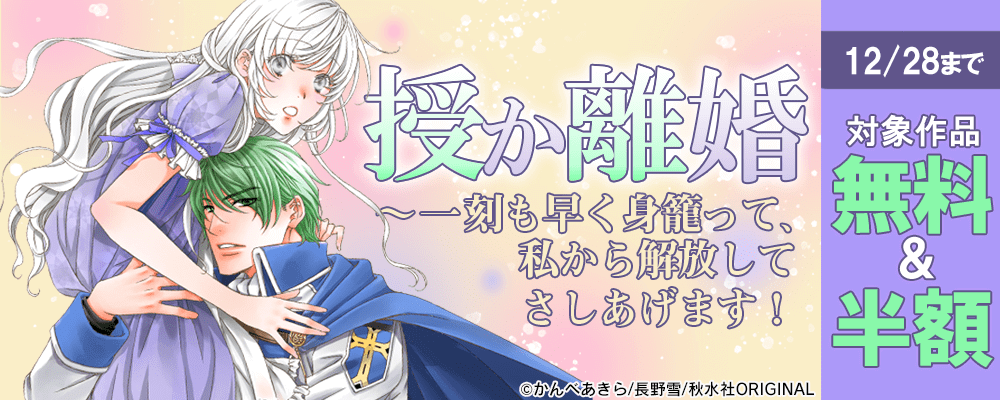 素敵なロマンス『授か離婚～一刻も早く身籠って、私から解放してさしあげます！9』ほか新刊配信記念