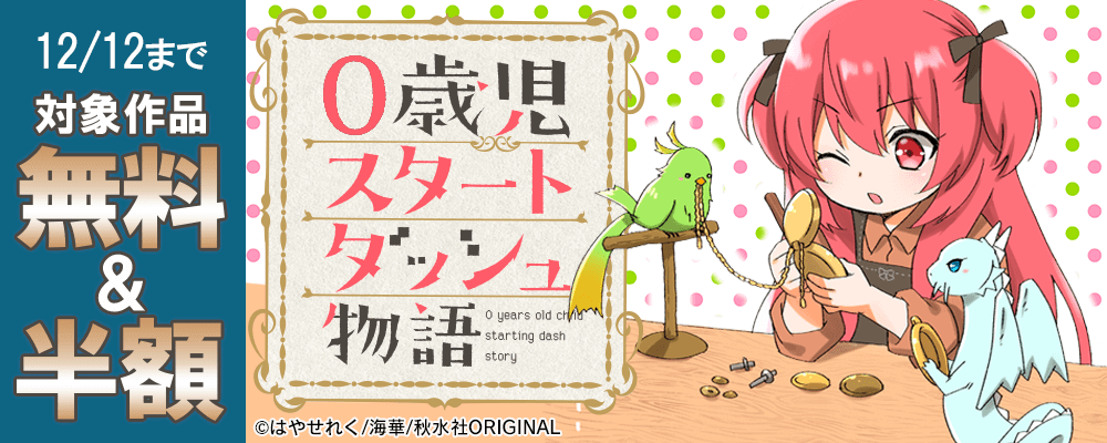 「0歳児スタートダッシュ物語14」新刊配信記念