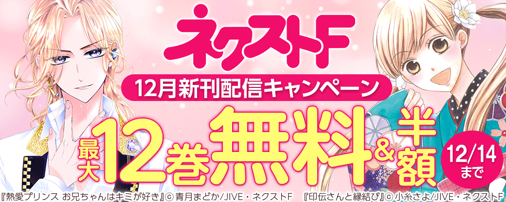 ネクストF_12月新刊配信キャンペーン