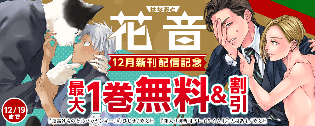 花音コミックス12月新刊配信記念キャンペーン
