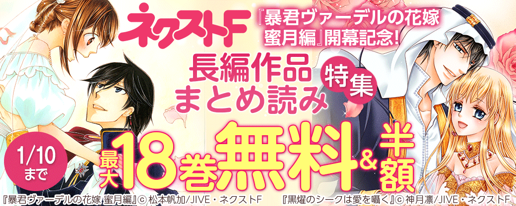 ネクストF『暴君ヴァーデルの花嫁 蜜月編』開幕記念！長編作品まとめ読み特集