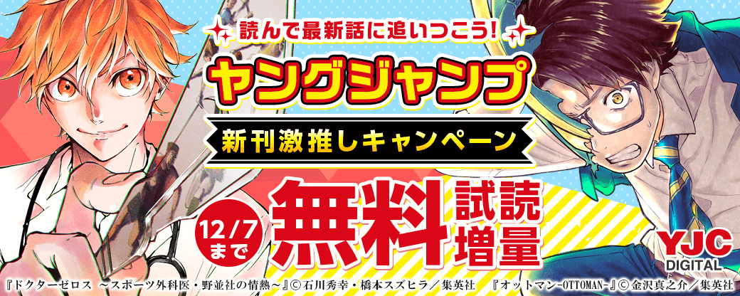 読んで最新話に追いつこう！ヤングジャンプ新作新刊激推しキャンペーン