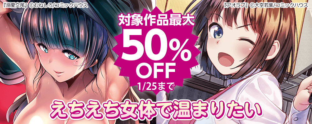 えちえち女体で温まりたい 対象作品最大50%OFF