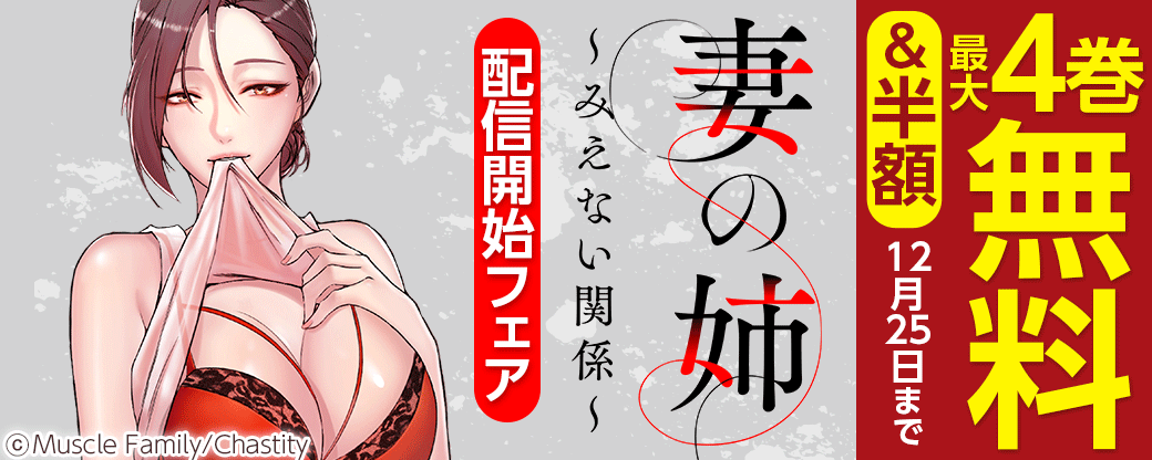 妻の姉～みえない関係　配信開始フェア