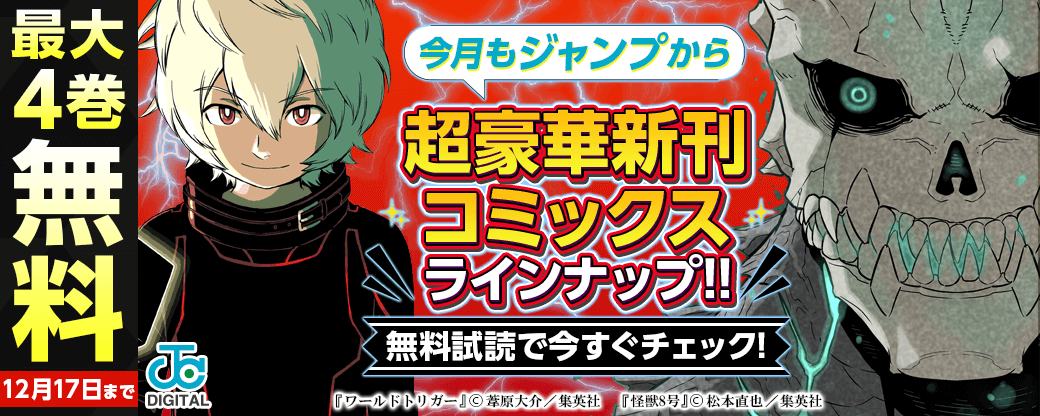 【ＪＣ新刊発売！！】今月もジャンプから超豪華新刊コミックスラインナップ！！無料試読で今すぐチェック！！