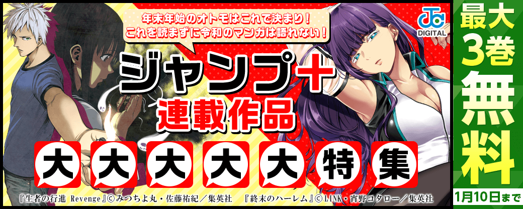 年末年始のオトモはこれで決まり！これを読まずに令和のマンガは語れない！ジャンプ＋連載作品 大大大大大特集！！！
