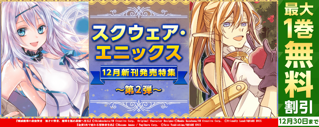 スクウェア・エニックス12月新刊発売特集