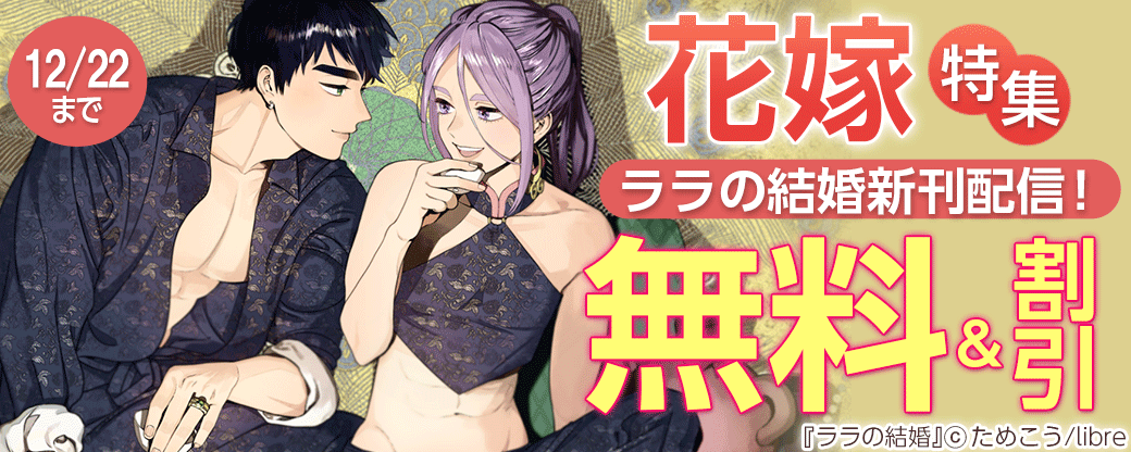 ララの結婚新刊配信！花嫁特集