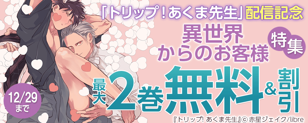 「トリップ！あくま先生」配信記念 異世界からのお客様特集