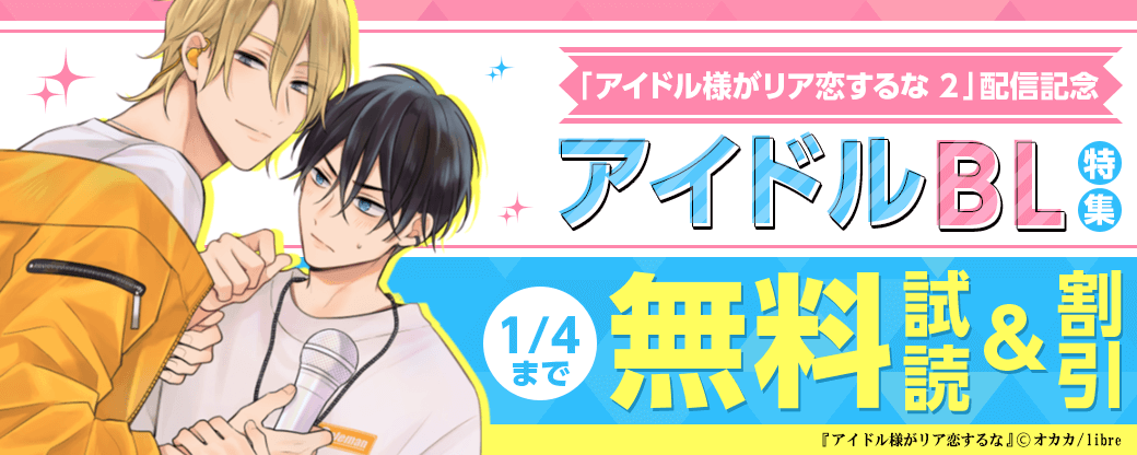 「アイドル様がリア恋するな 2」配信記念　アイドルBL特集