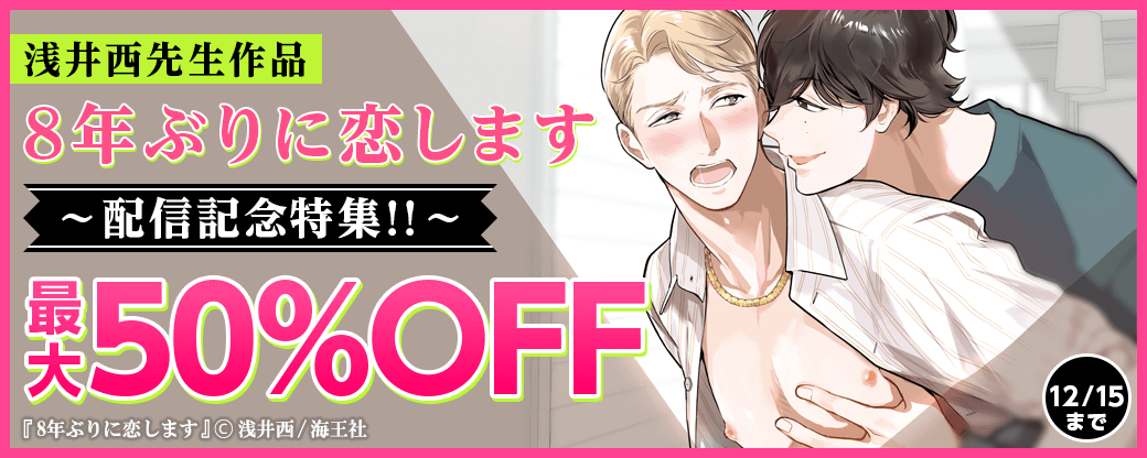 浅井西「8年ぶりに恋します」　配信記念特集!!