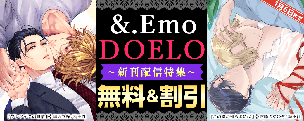 &.Emo・DOELO 新刊配信特集!!