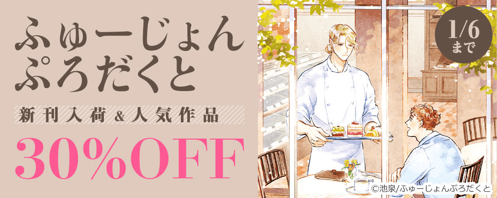 ふゅーじょんぷろだくと新刊入荷＆人気作品30％OFF