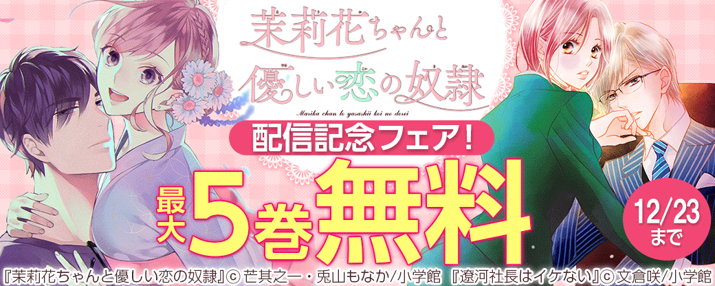 「茉莉花ちゃんと優しい恋の奴隷」配信記念フェア！