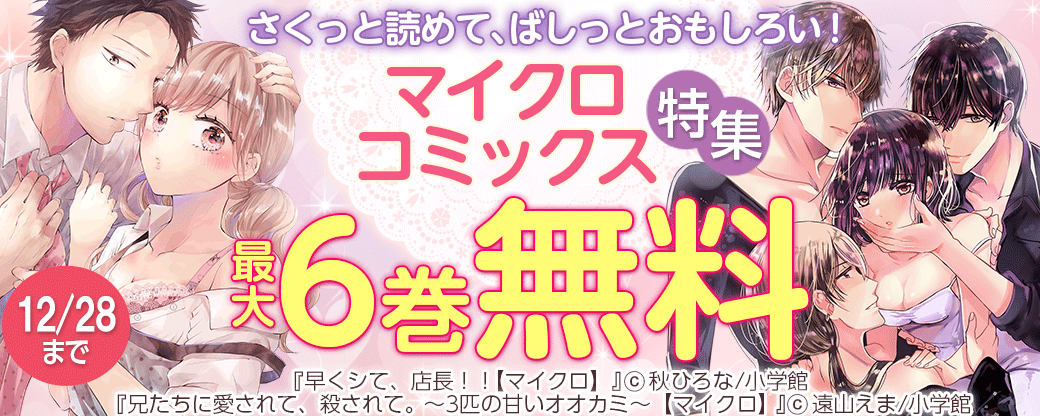 さくっと読めて、ばしっとおもしろい！マイクロコミックス特集