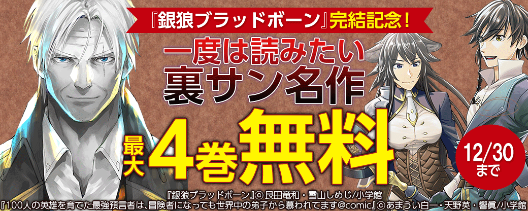 『銀狼ブラッドボーン』完結記念！一度は読みたい裏サン名作フェア