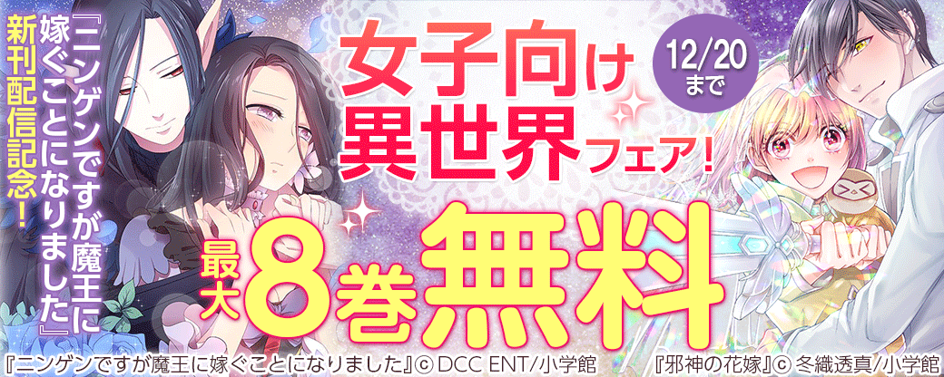 『ニンゲンですが魔王に嫁ぐことになりました』新刊配信記念！女子向け異世界フェア！