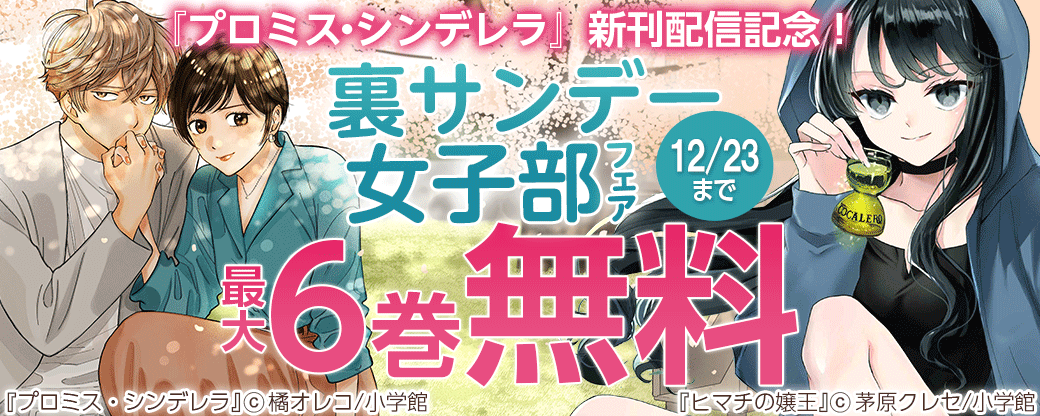 『プロミス・シンデレラ』新刊配信記念！裏サンデー女子部フェア